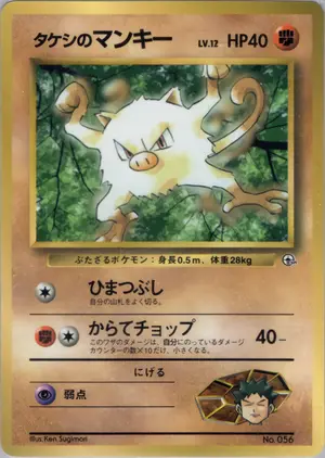 タケシのマンキー