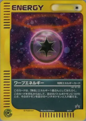 ワープエネルギー