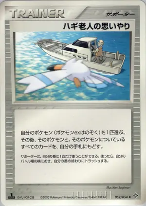 ハギ老人の思いやり