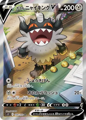 ガラル ニャイキングV