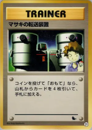 マサキの転送装置