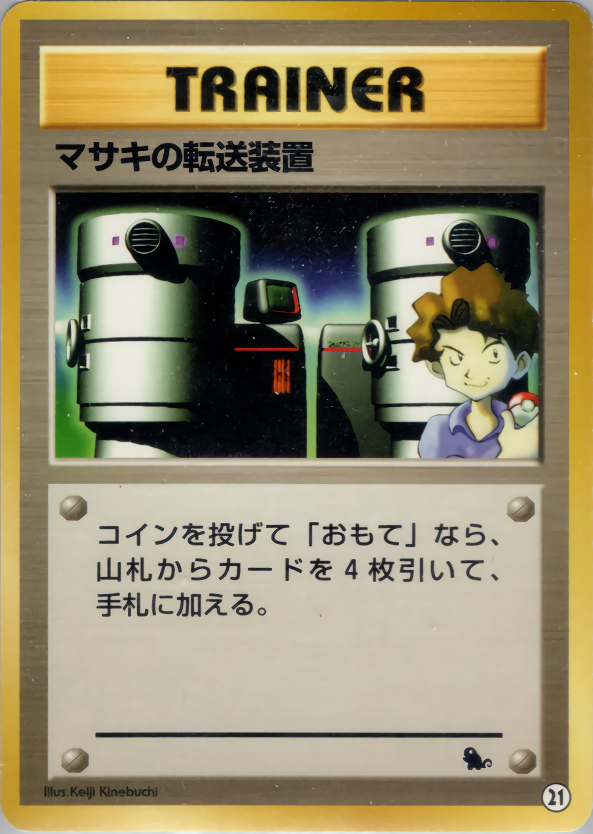 マサキの転送装置