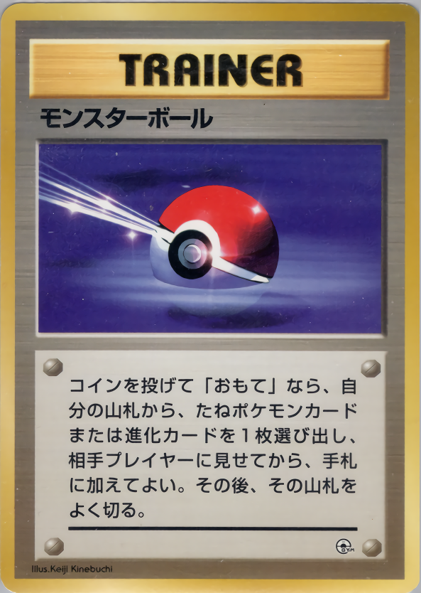 モンスターボール