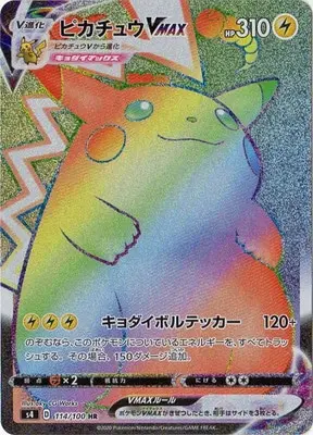 ピカチュウVMAX