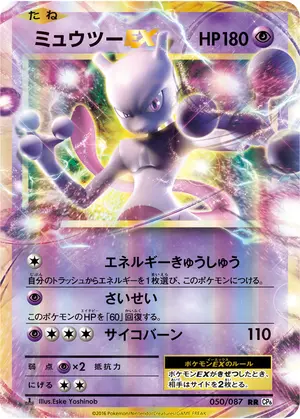 ミュウツーEX
