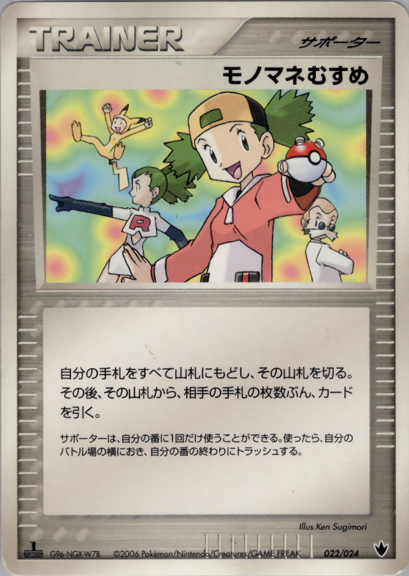 モノマネむすめ