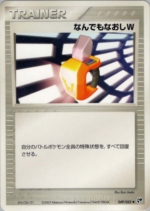 なんでもなおしW