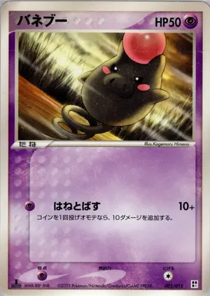 バネブー