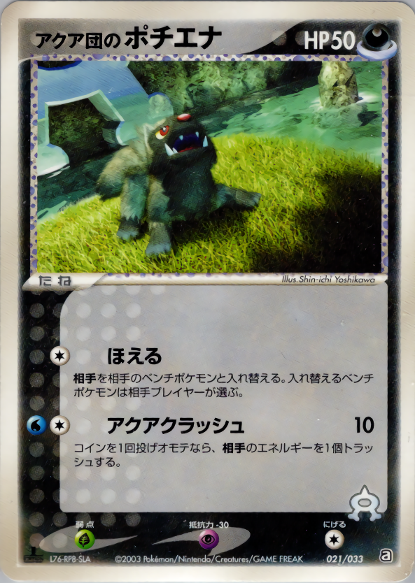 アクア団のポチエナ