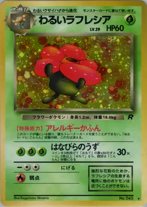 わるいラフレシア