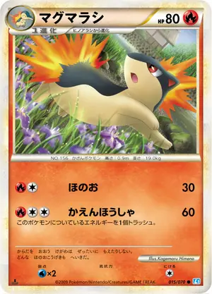 マグマラシ