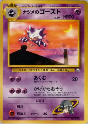 ナツメのゴースト