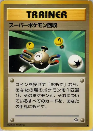 スーパーポケモン回収