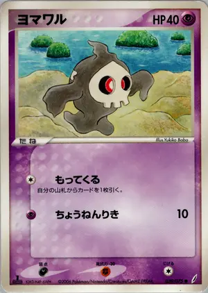 ヨマワル