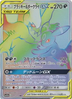 ブラッキー&ダークライGX