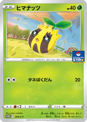 ヒマナッツ