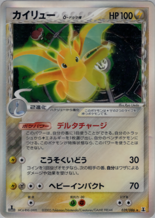 カイリューδ-デルタ種