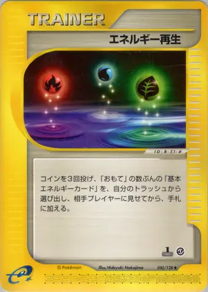 エネルギー再生