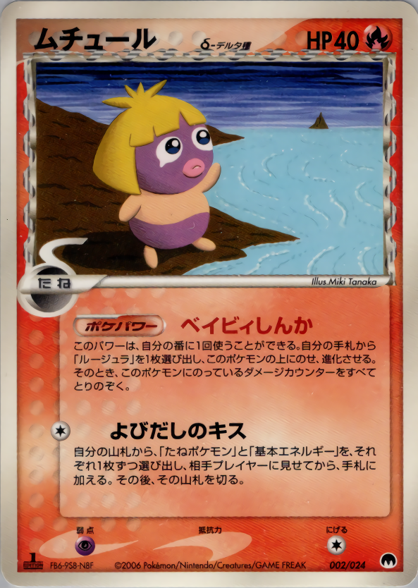 ムチュールδ-デルタ種