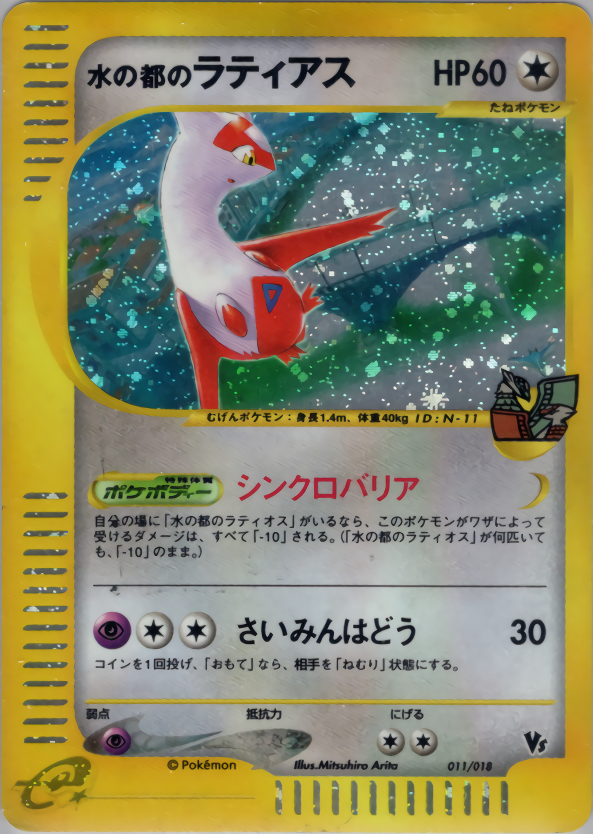 水の都のラティアス