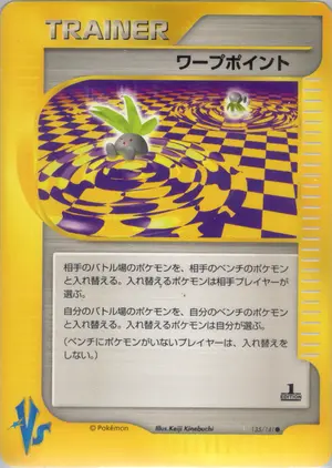 ワープポイント