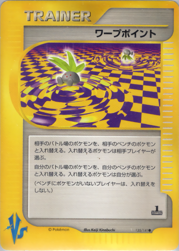 ワープポイント