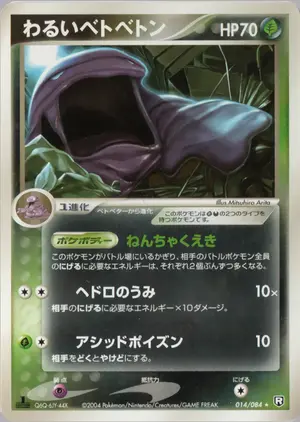 わるいベトベトン