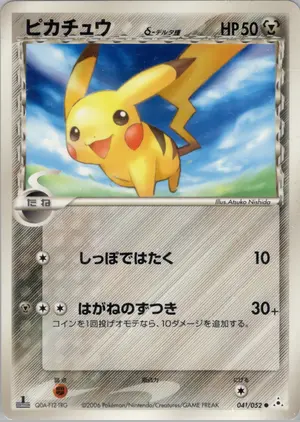 ピカチュウδ-デルタ種