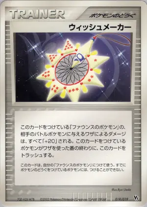 ウィッシュメーカー