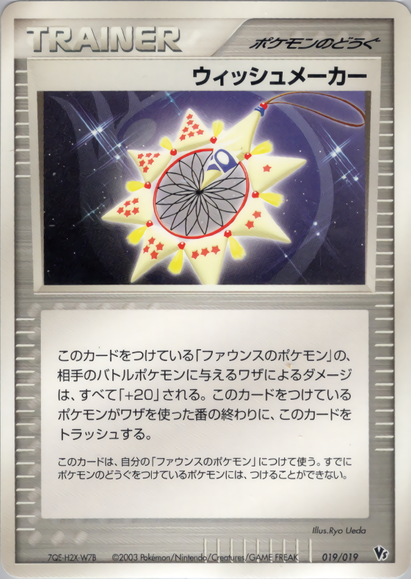 ウィッシュメーカー