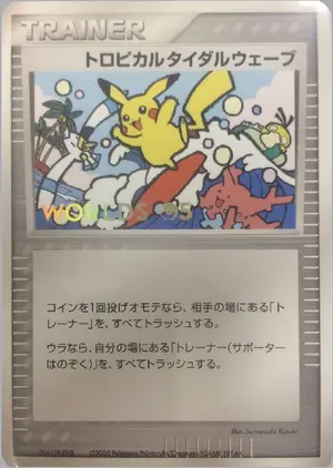 トロピカルタイダルウェーブ