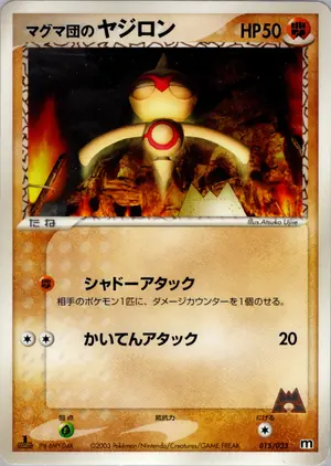 マグマ団のヤジロン