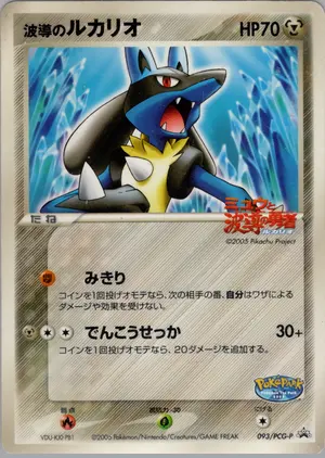 波導のルカリオ