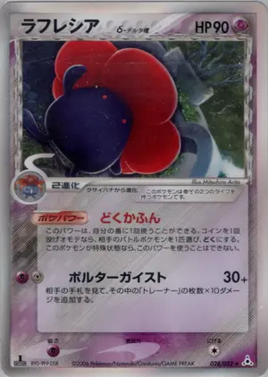 ラフレシアδ-デルタ種