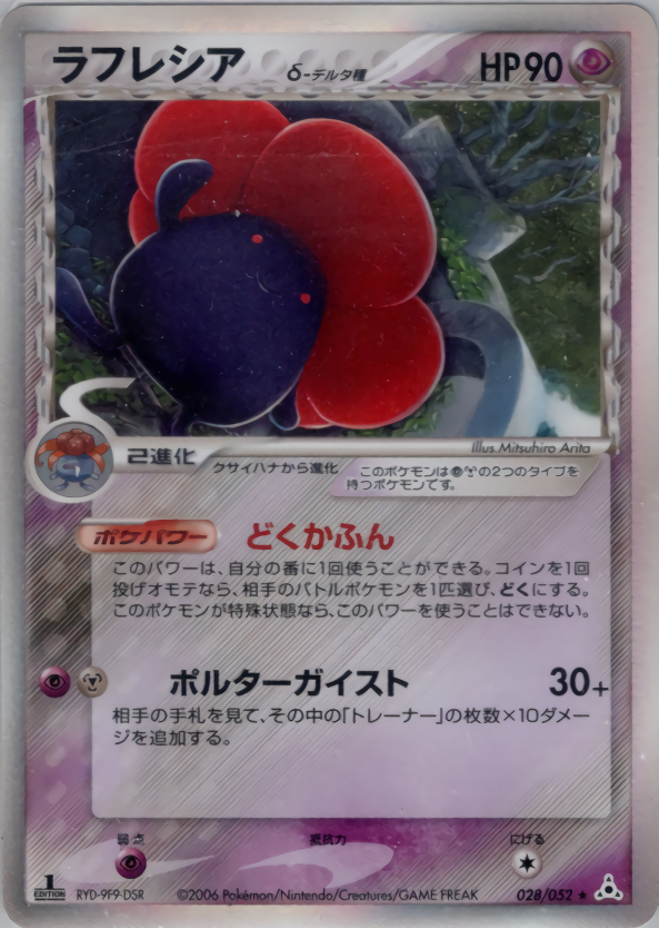 ラフレシアδ-デルタ種