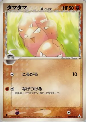 タマタマδ-デルタ種