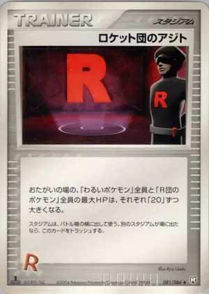 ロケット団のアジト