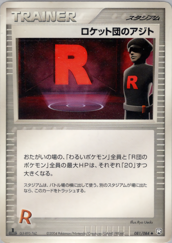 ロケット団のアジト