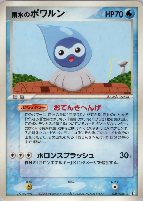 雨水のポワルン