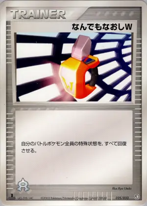 なんでもなおしW