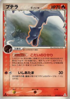 プテラδ-デルタ種