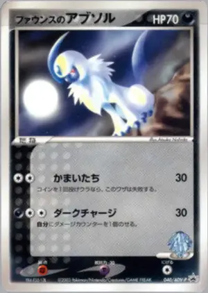 ファウンスのアブソル