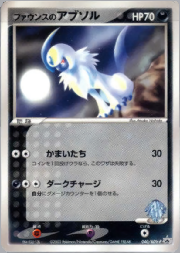 ファウンスのアブソル