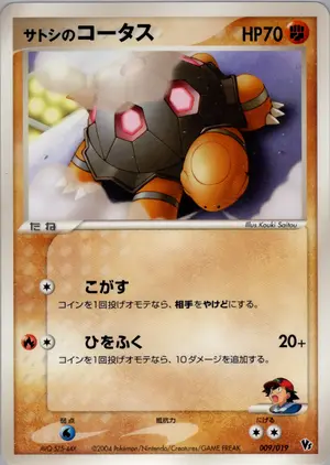 サトシのコータス