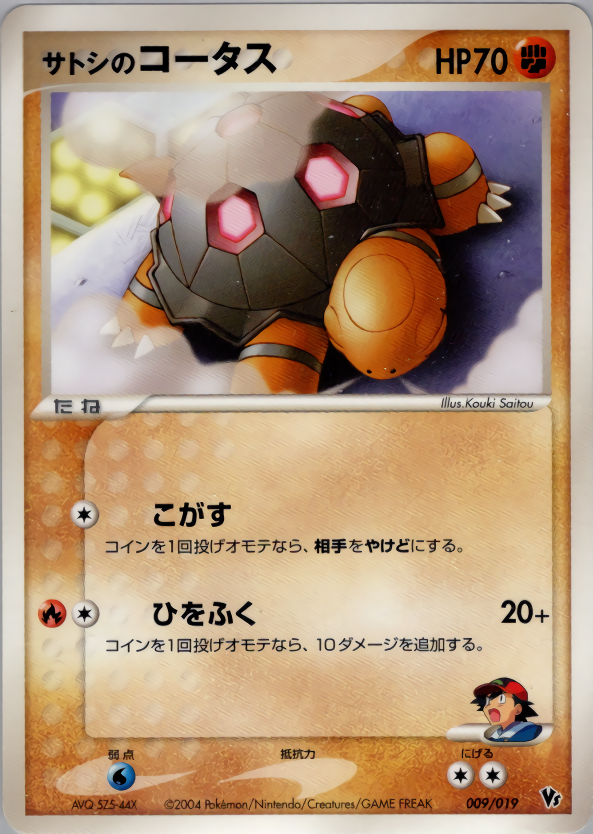 サトシのコータス