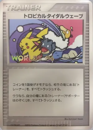 トロピカルタイダルウェーブ