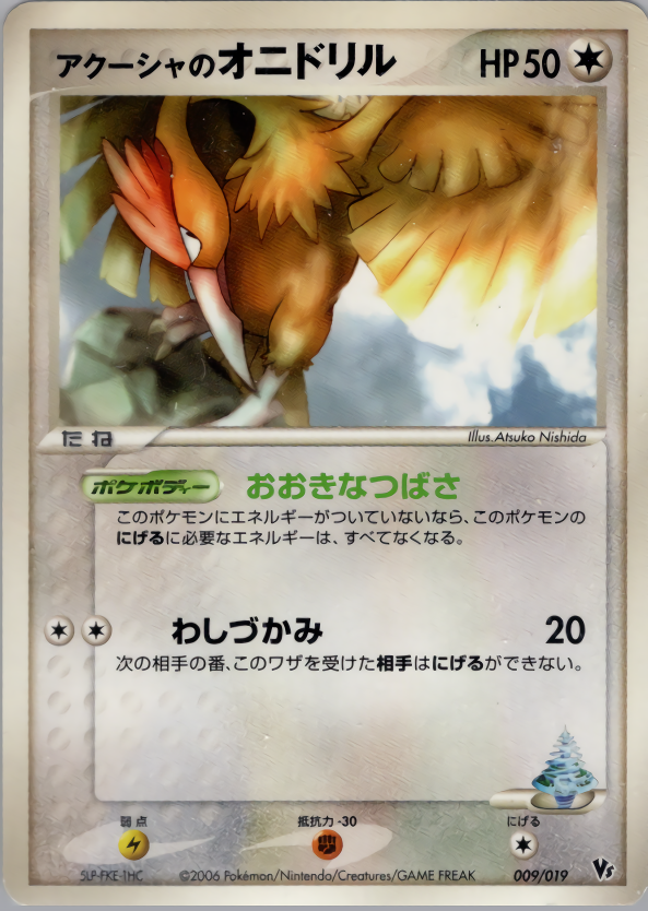 アクーシャのオニドリル