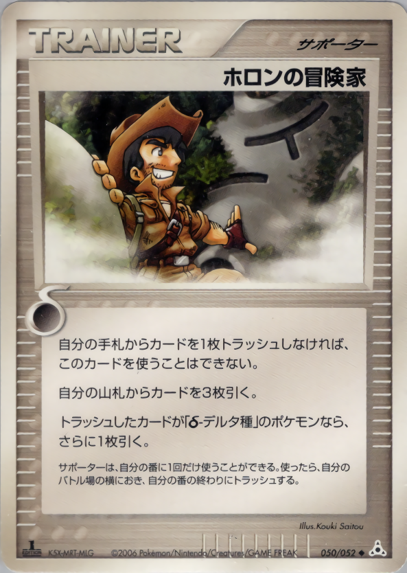 ホロンの冒険家