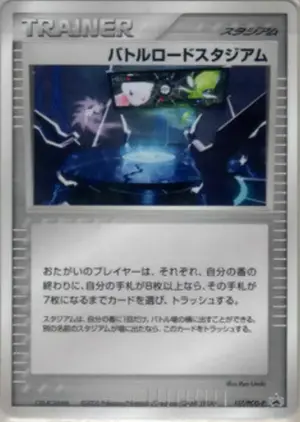 バトルロードスタジアム