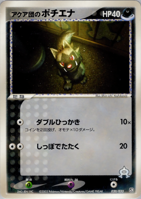 アクア団のポチエナ